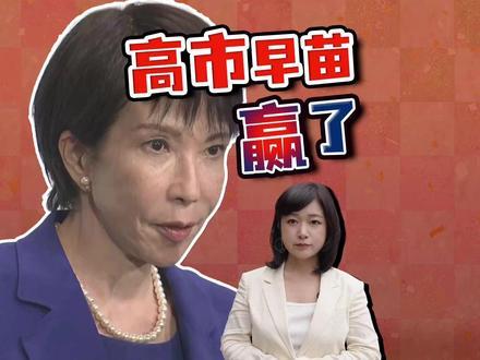 高市早苗赢了驻日记者全记录高市早苗赢了：选情非常激烈，日媒都很震惊，最后是这样的结果。我在自民党总裁选举现场采访的一天。#抖音全球观察团#全球记者手记#热点零距离#记者揭秘高市早苗