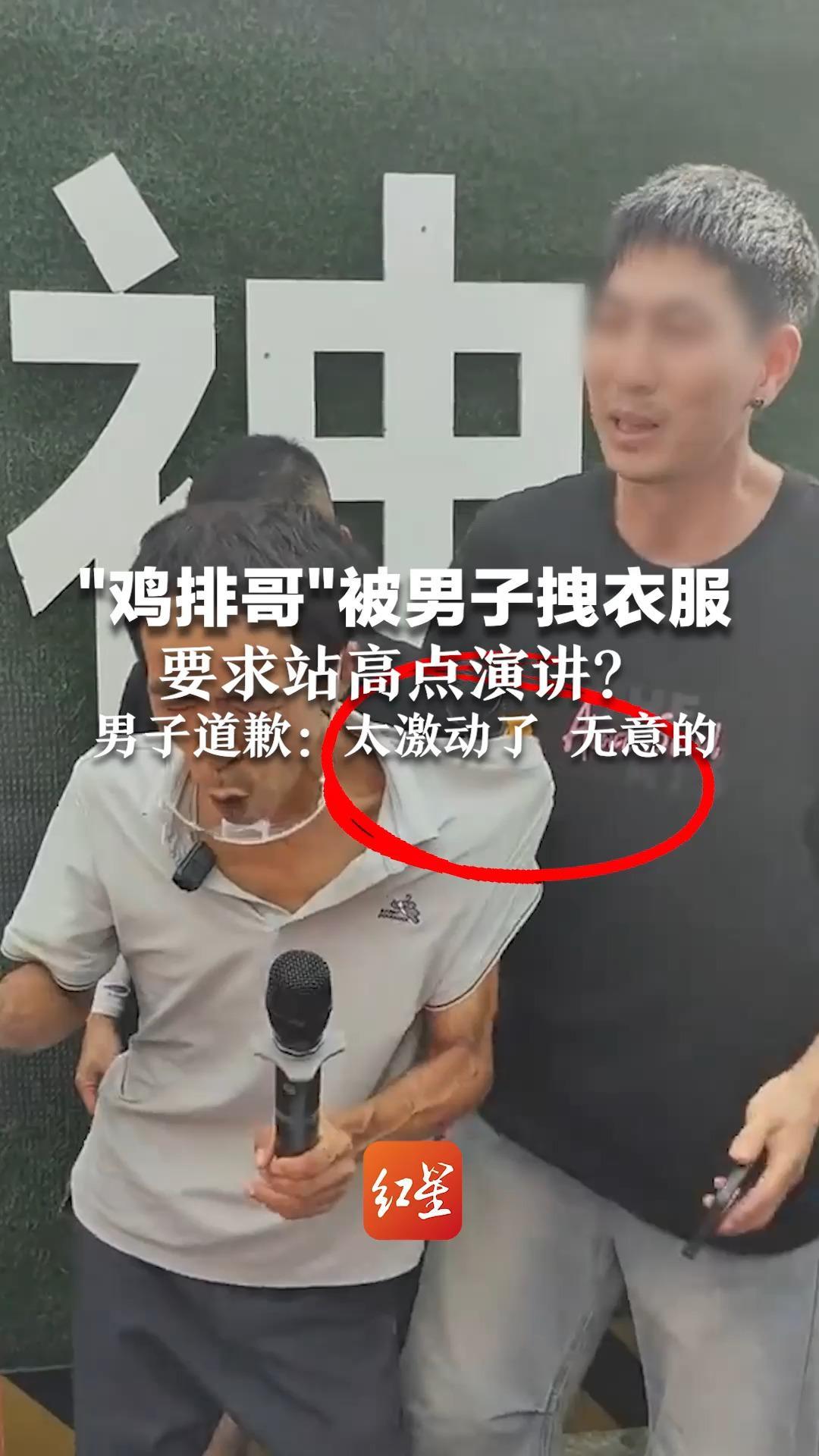 “鸡排哥”被男子拽衣服要求站高点演讲？“鸡排哥”多次拒绝站饮用水箱上 男子道歉：太激动了 无意的
