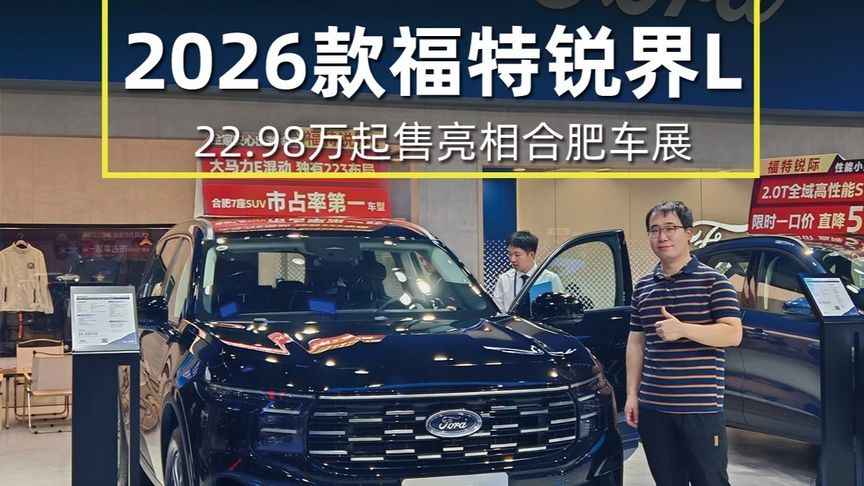 2026款福特锐界L ，22.98万起亮相合肥车展 在本届合肥国际车展