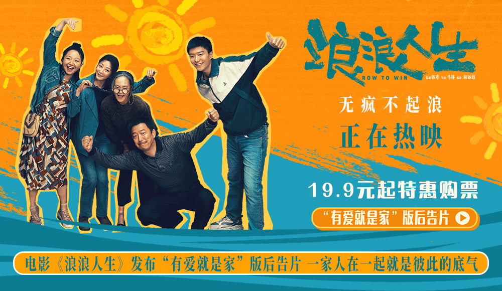 电影《浪浪人生》发布“有爱就是家”版后告片 一家人在一起就是彼此的底气