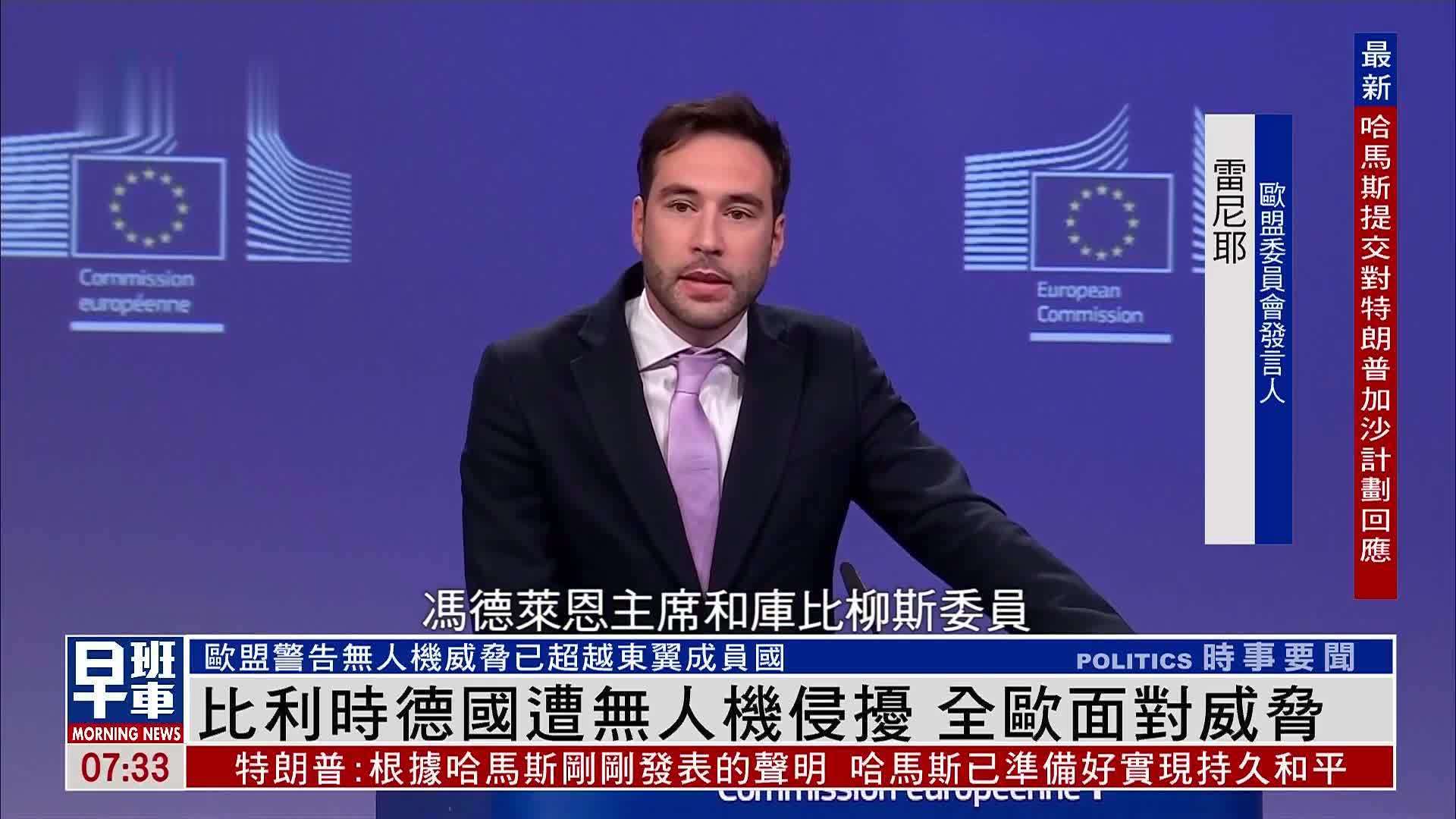 比利时德国遭无人机侵扰 全欧面对威胁