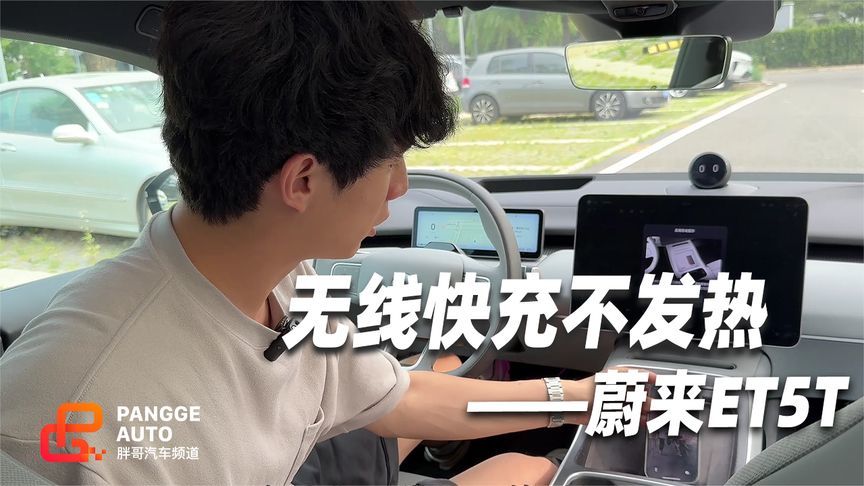新款蔚来ET5T，怀档设计好处多 无线充电带散热