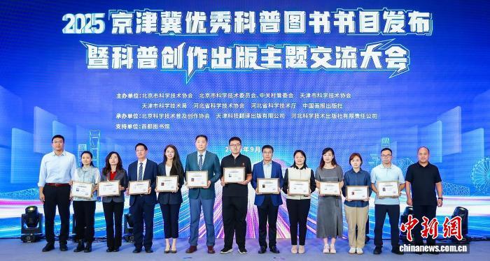 图为2025京津冀优秀科普图书书目发布暨科普创作出版主题交流大会。主办方供图