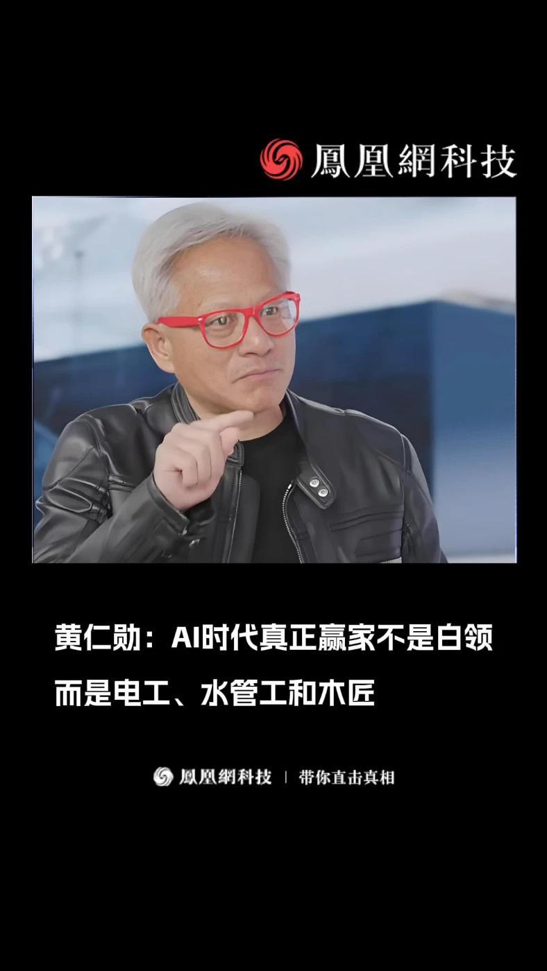 黄仁勋称，AI 时代的真正赢家不会是办公室工作人员，而是电工、水管工和木匠。他认为每个经济体的技术工人领域将迎来繁荣，他认为 AI 数据中心的扩建将需要持续扩张，“每年都会翻倍，翻倍，再翻倍”