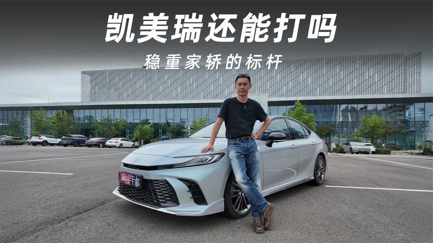 全新凯美瑞试驾：稳重家轿的标杆，还能打动年轻人吗？