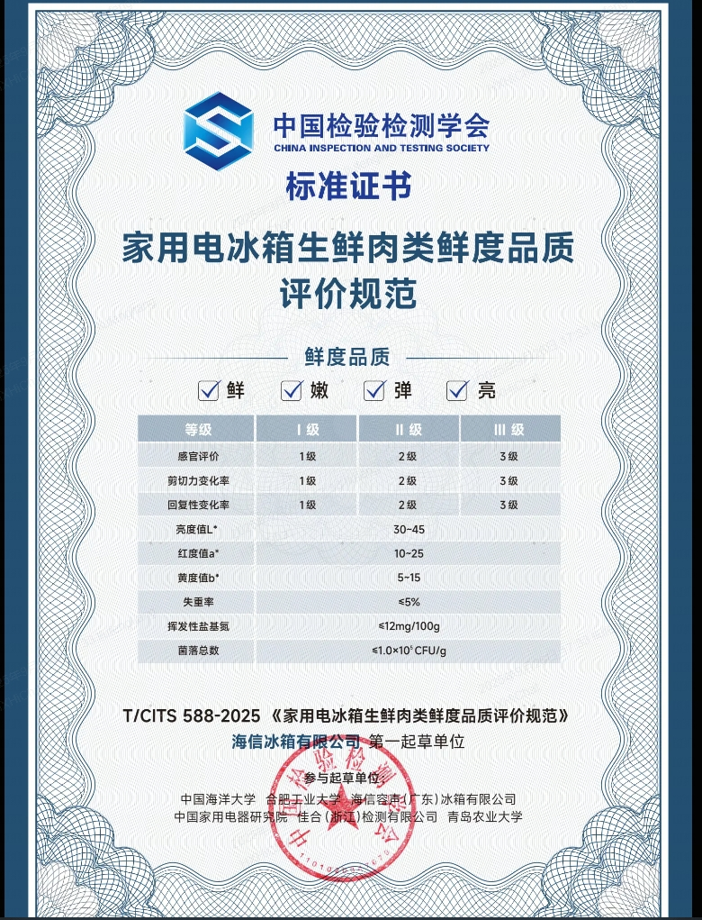 破局“保鲜”之争！海信牵头制定冰箱保鲜评价新规范