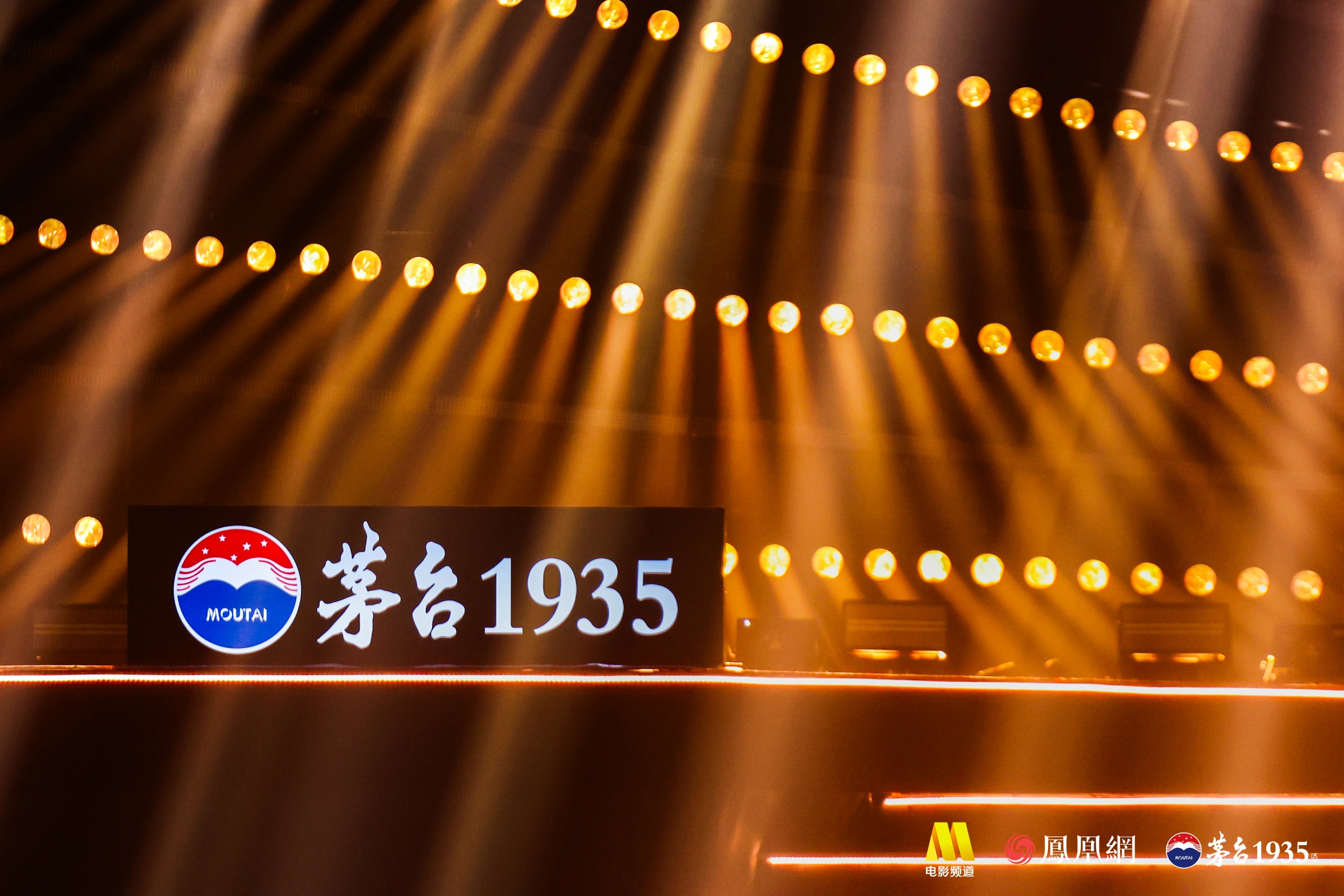 本次晚会首席合作伙伴茅台1935，与您共赴星光舞台，共享喜悦。