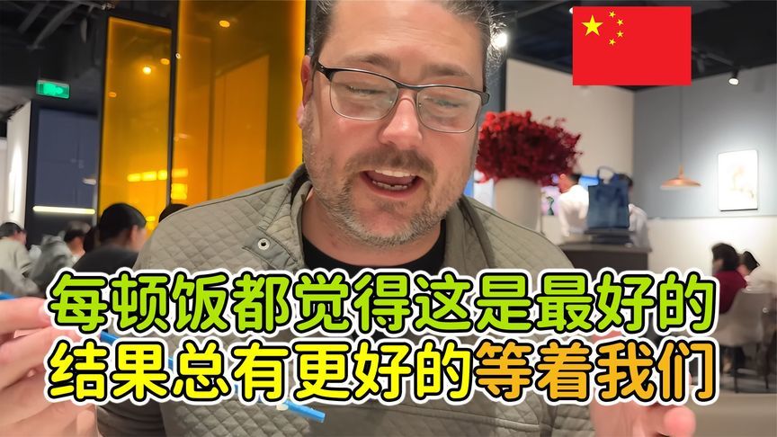 美国吃货夫妇中国行：每顿饭都以为是最好的，结果总有更好的等着我们