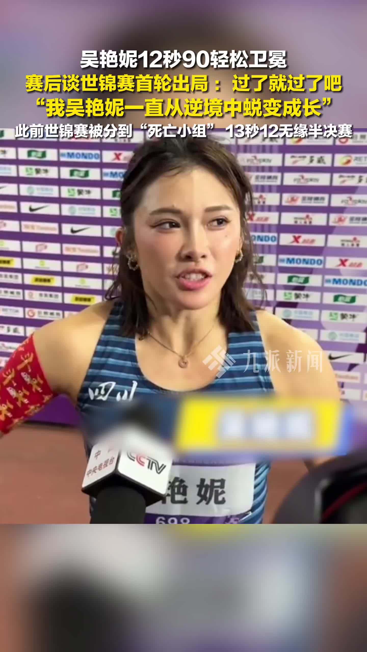 吴艳妮12秒90轻松卫冕，谈世锦赛首轮出局：我吴艳妮一直从逆境中蜕变成长