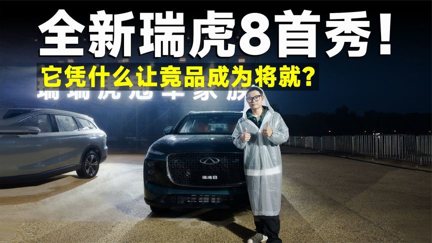 品鉴官丨全新瑞虎8首秀，空间大进化，精彩抢先看