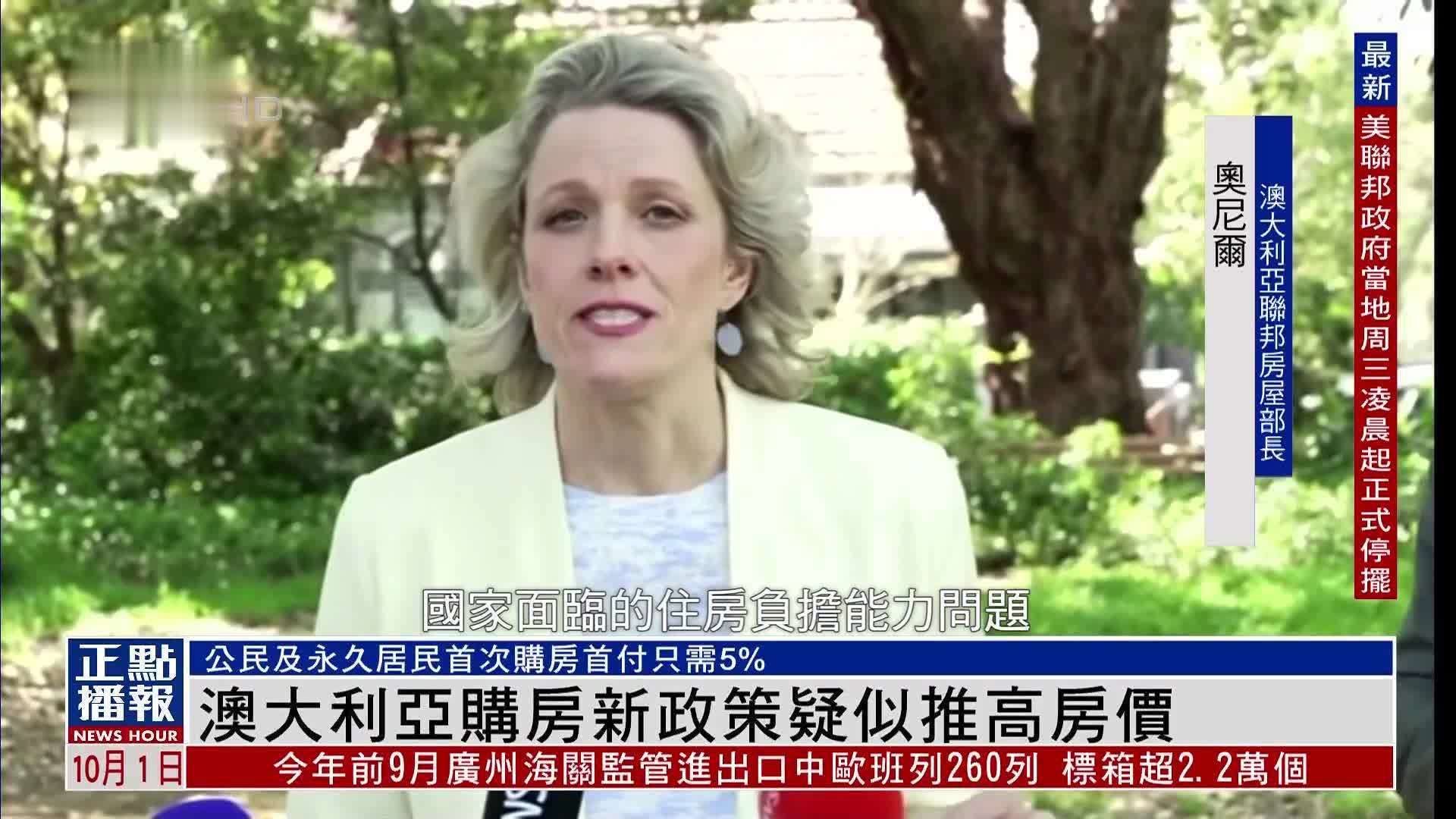 澳大利亚购房新政策疑似推高房价