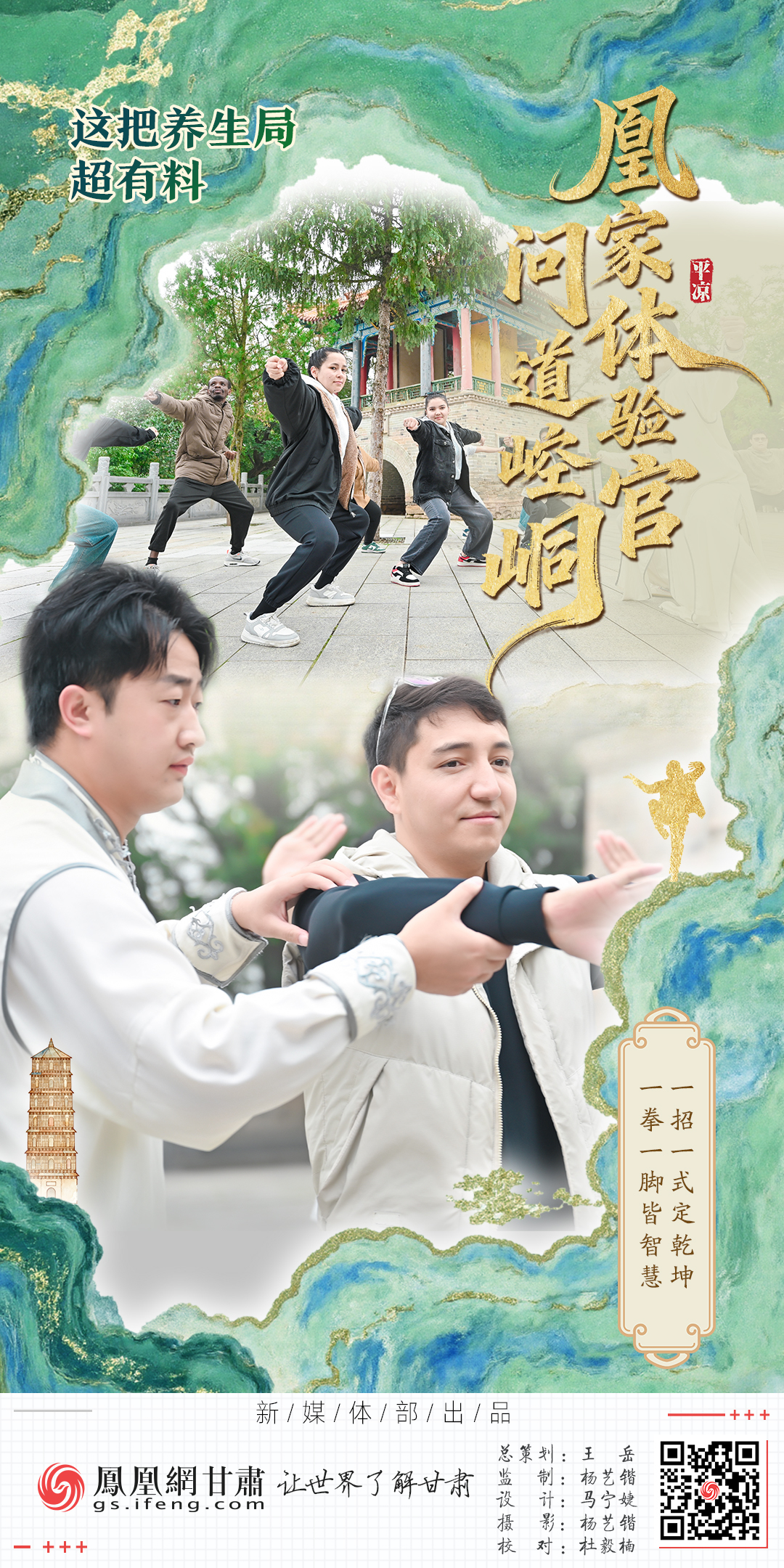 海报丨凰家体验官问道崆峒　这把养生局超有料