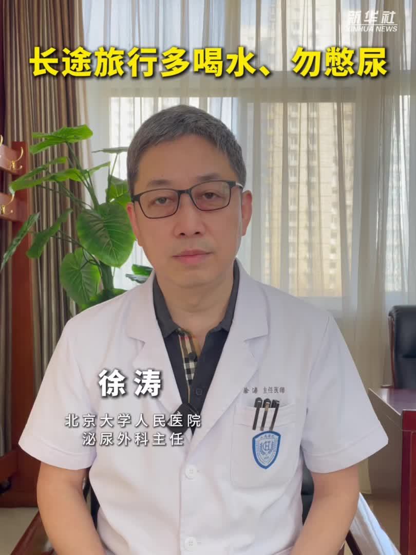 健康我来说｜长途旅行多喝水、勿憋尿