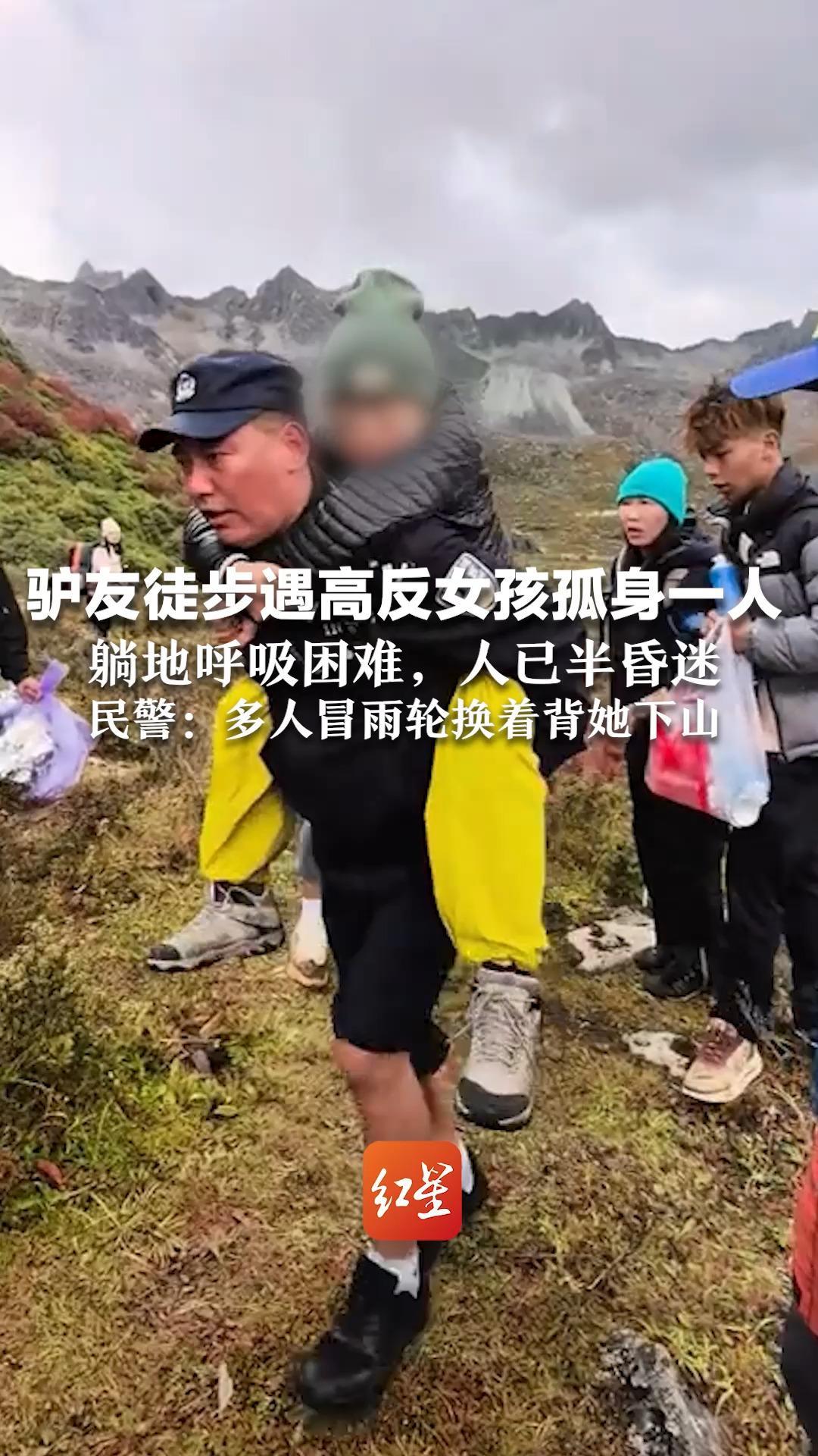 驴友徒步遇高反女孩孤身一人 躺地呼吸困难，人已半昏迷 多人冒雨“十几二十米轮换背她下山”丹巴警方：目前已无大碍