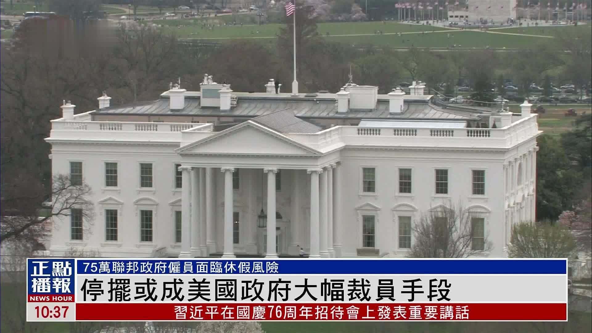 新闻背景｜停摆或成美国政府大幅裁员手段