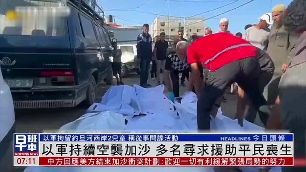 以军持续空袭加沙 多名寻求援助平民丧生