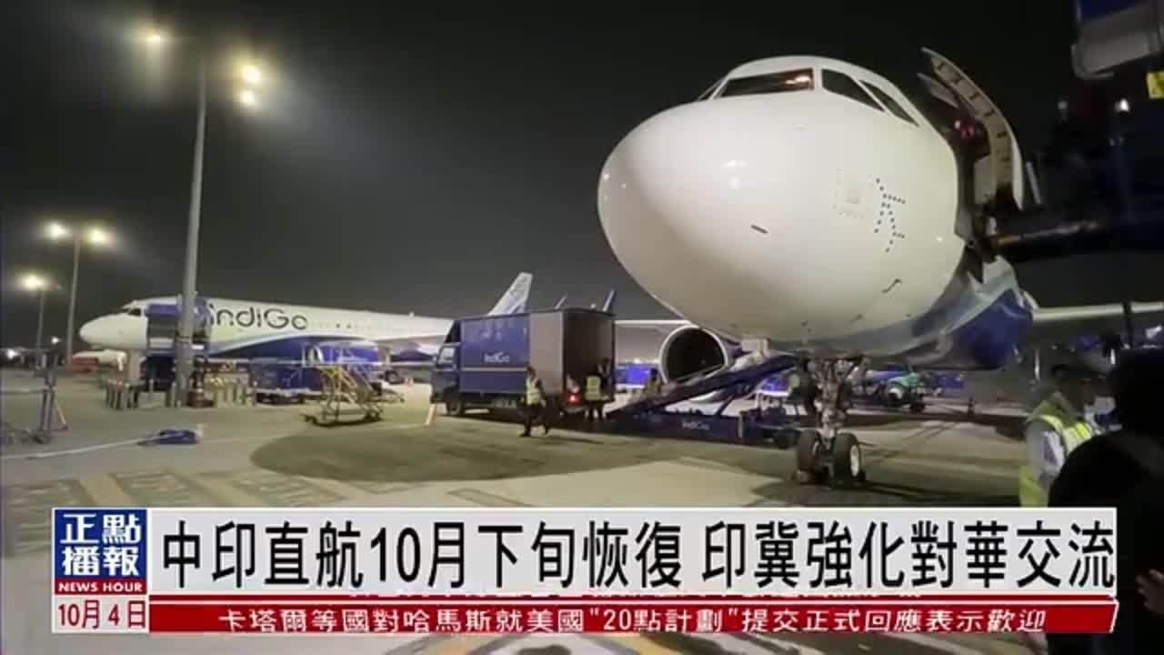 中印直航10月下旬恢复 印冀强化对华交流