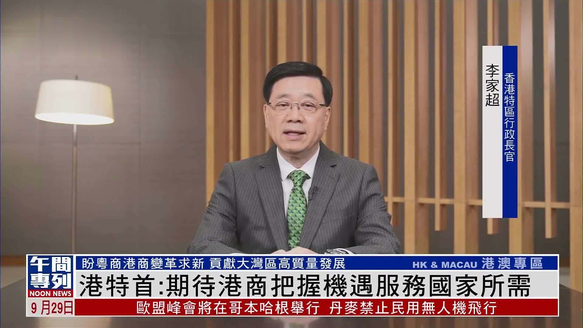 香港特首：期待港商把握机遇服务国家所需