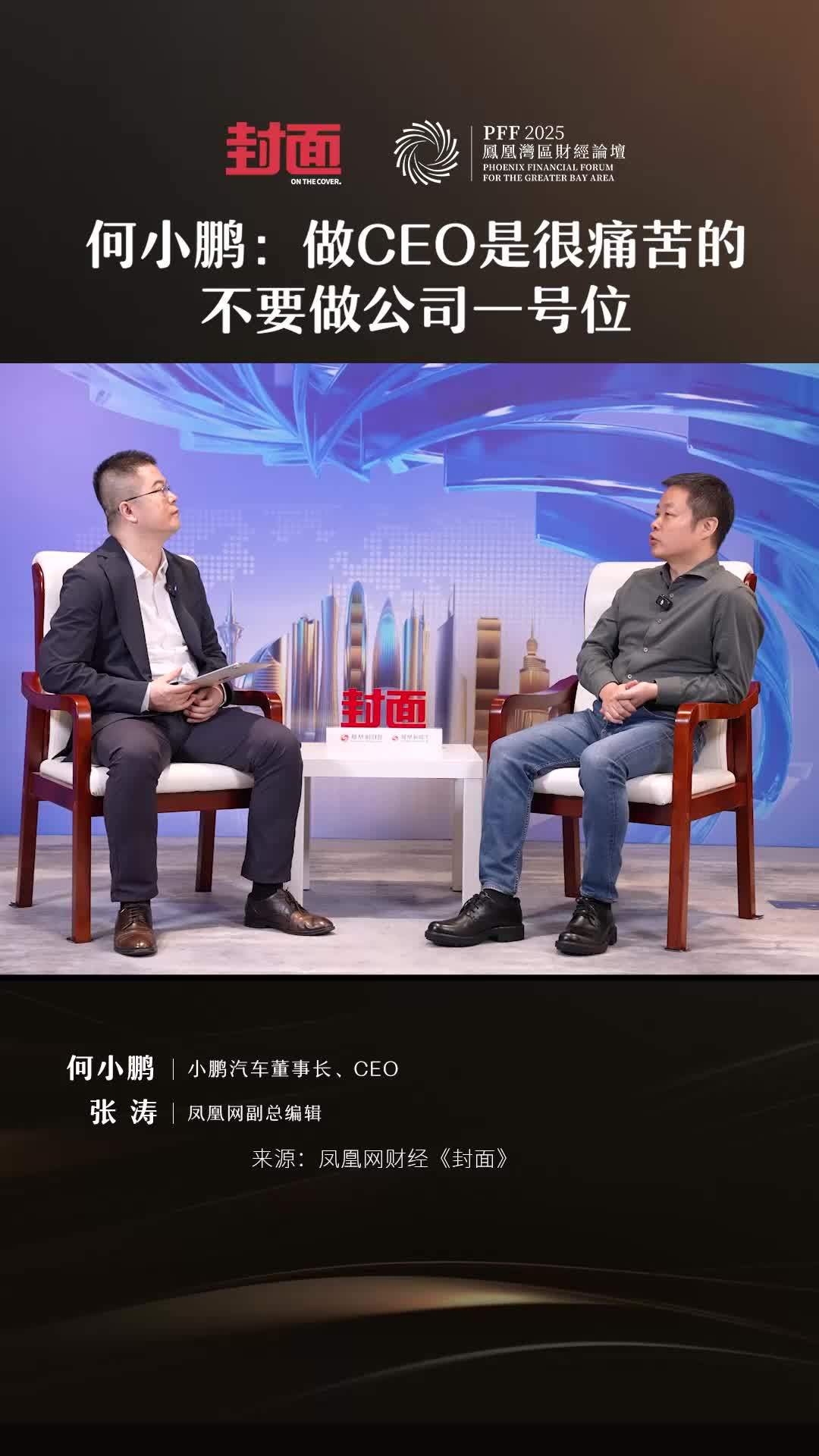 何小鹏：做CEO是很痛苦的不要做公司一号位｜封面