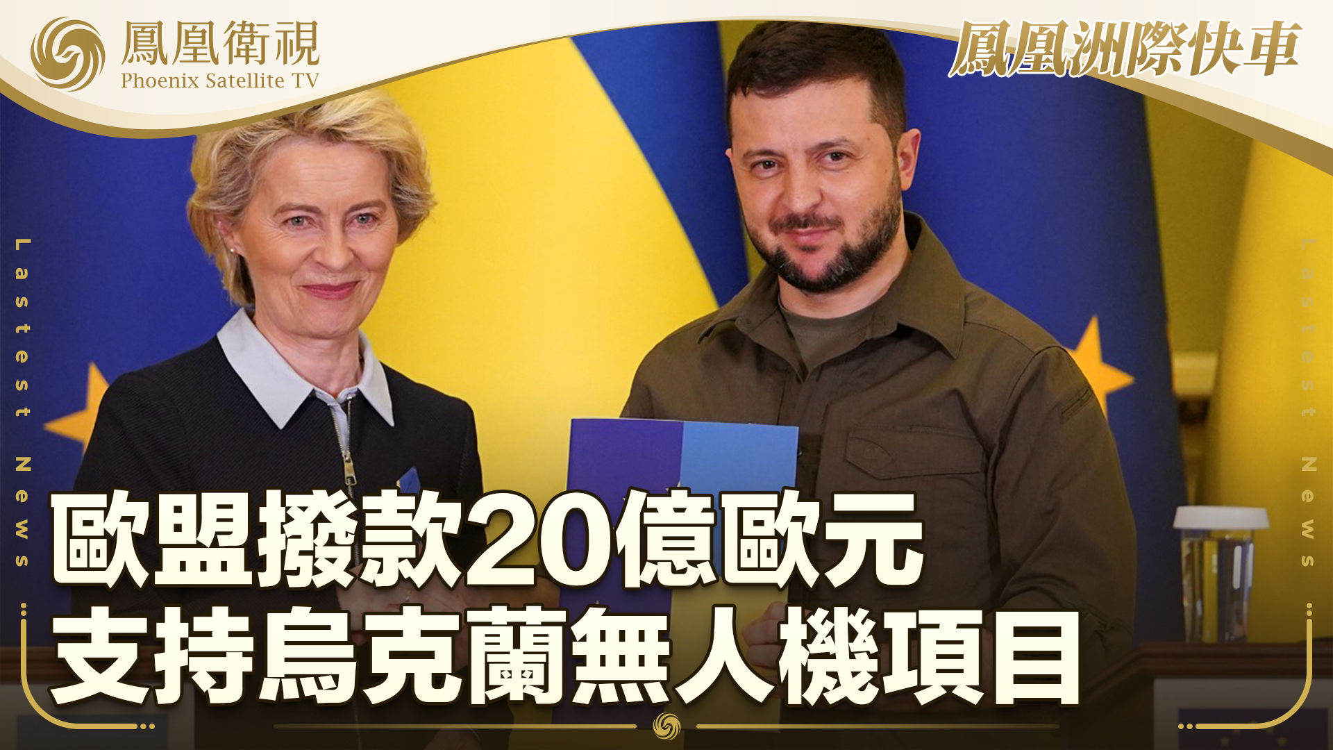 欧盟拨款20亿欧元支持乌克兰无人机项目