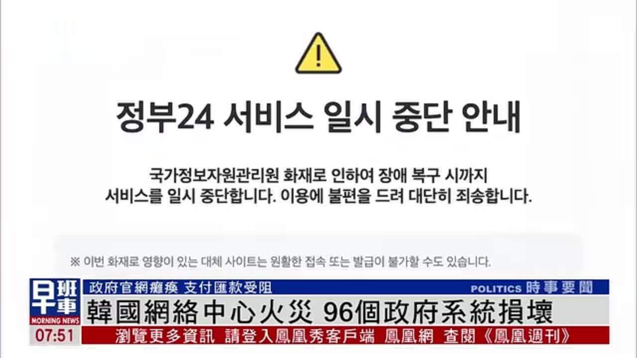韩国网络中心火灾 96个政府系统损坏