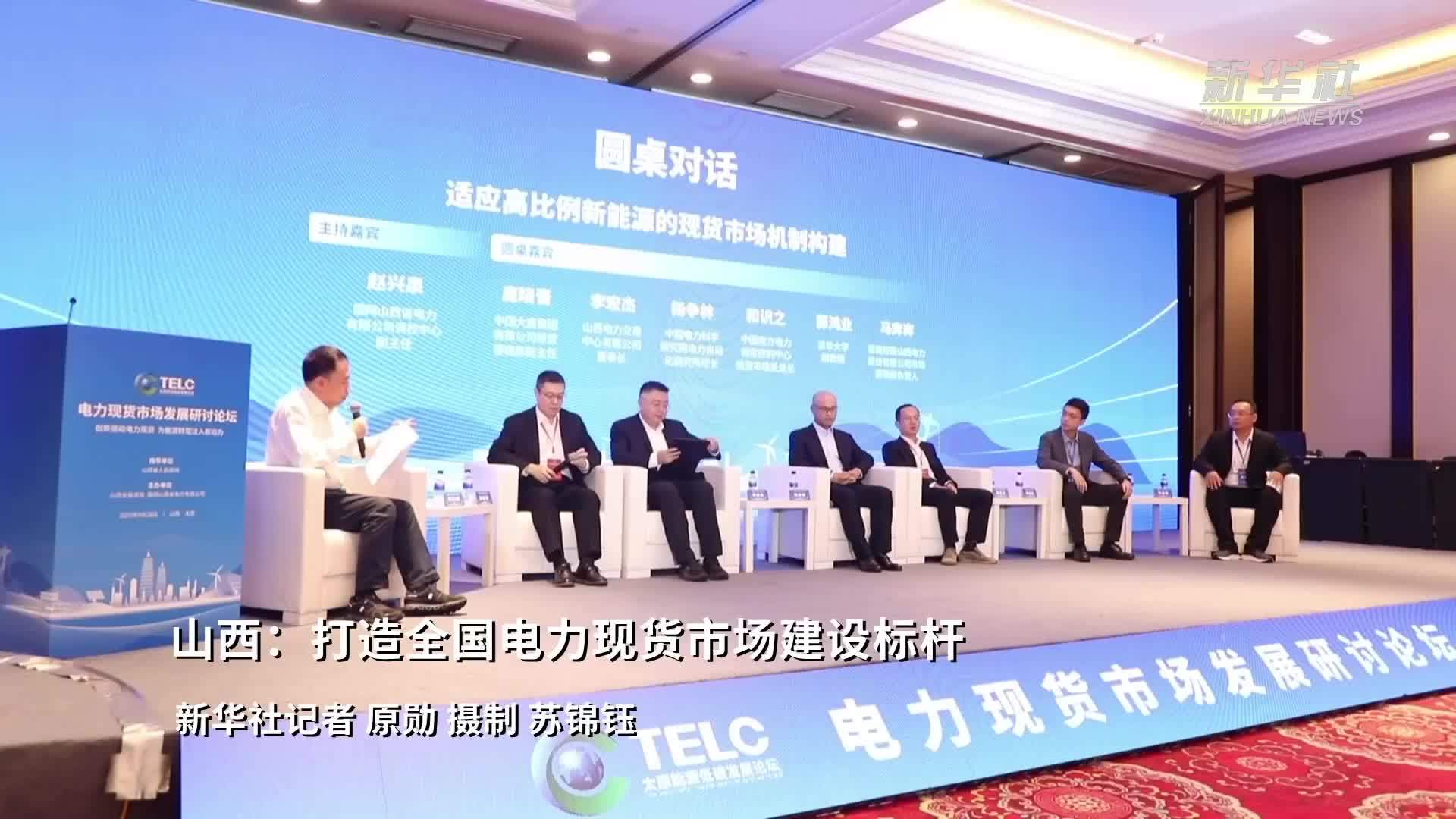 山西：打造全国电力现货市场建设标杆