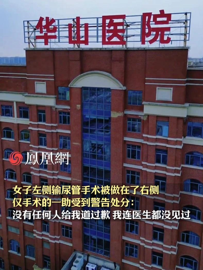 女子左侧输尿管手术被做成了右侧，仅手术的一助受到警告处分，主刀医生及二助均未受到处罚。卫健部门回应：我们是有法律依据的，不是你想怎么处罚就怎么处罚的 #华山医院  #复旦大学  #医生  #医院  #