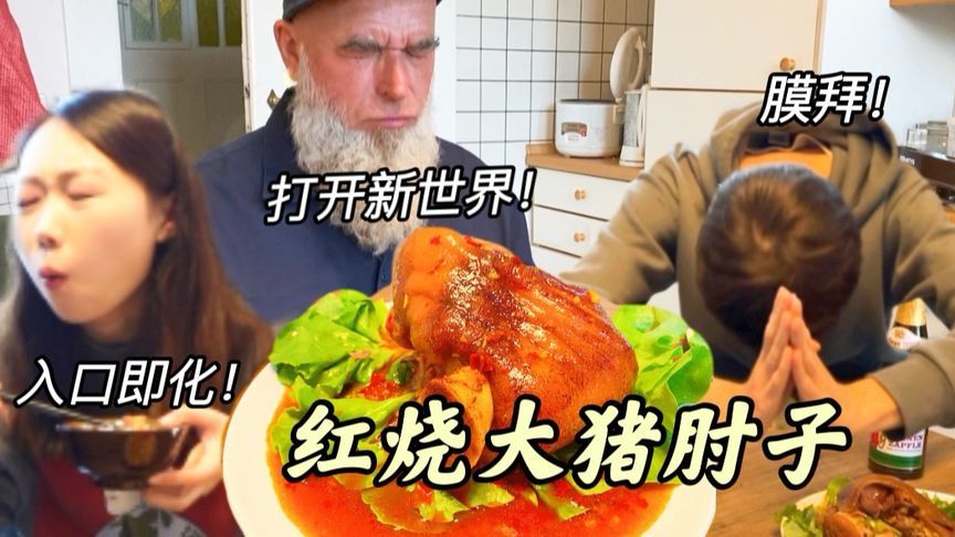 入口即化的红烧猪肘子！德国老公陶醉到顶礼膜拜！公公不请自来