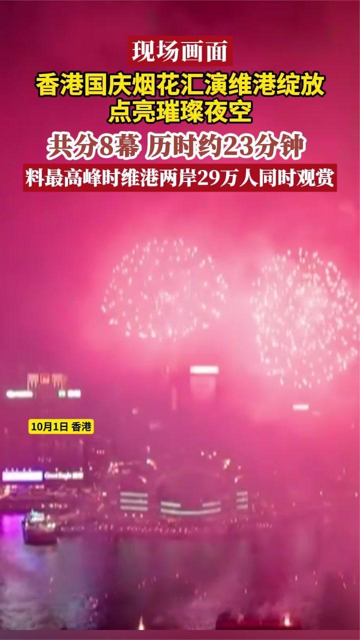 现场画面|香港国庆烟花汇演维港绽放 点亮璀璨夜空 历时约23分钟