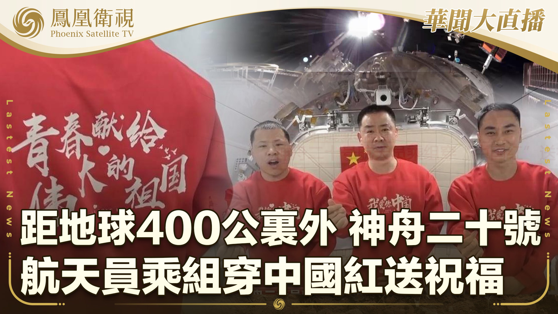 距地球400公里外 神舟二十号航天员乘组穿中国红送祝福