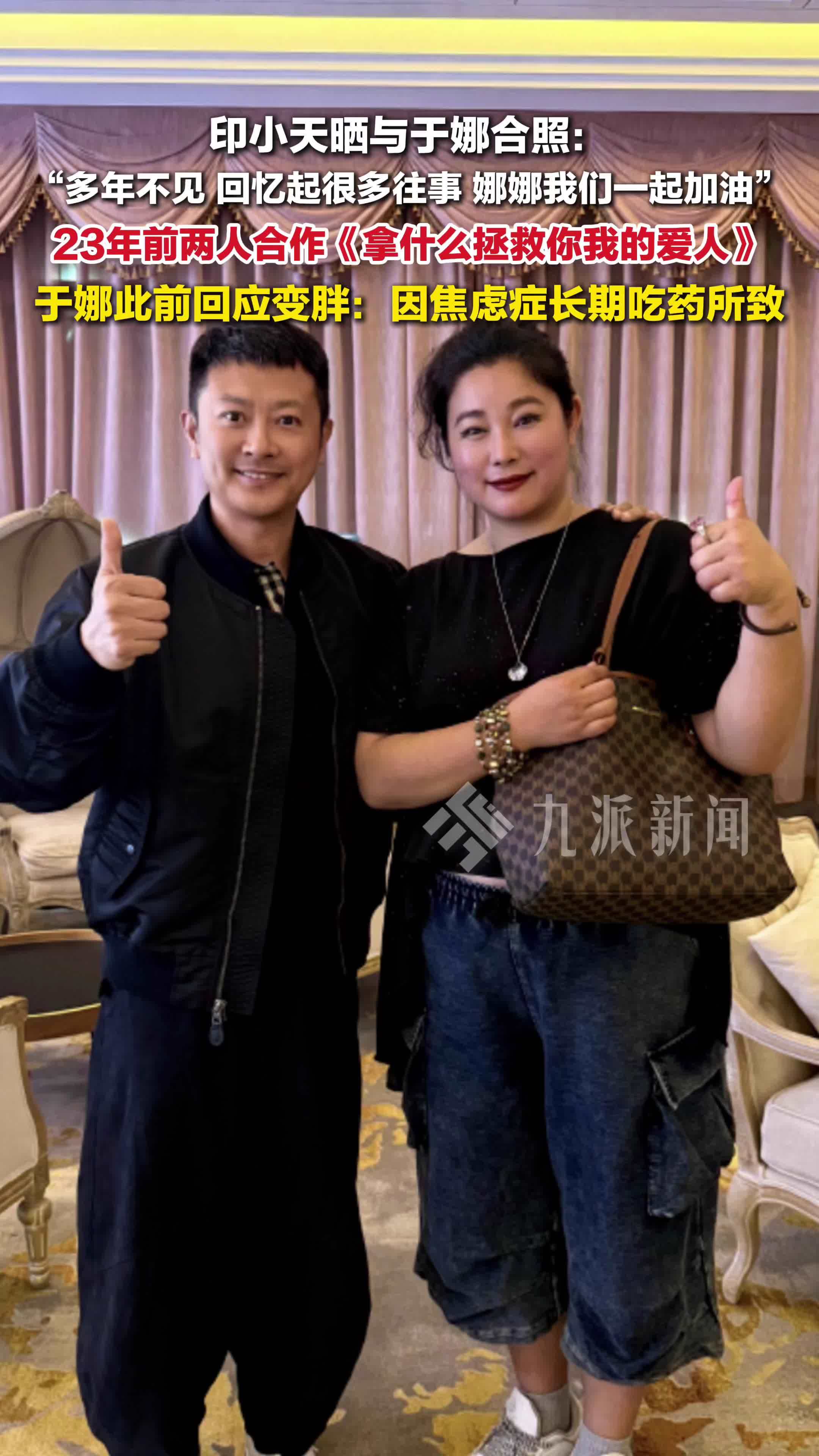 印小天晒与于娜合影 ，23年前两人曾合作《拿什么拯救你我的爱人》