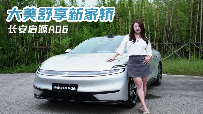 忘了参数吧！长安启源A06的绝招是“让全家都闭嘴”