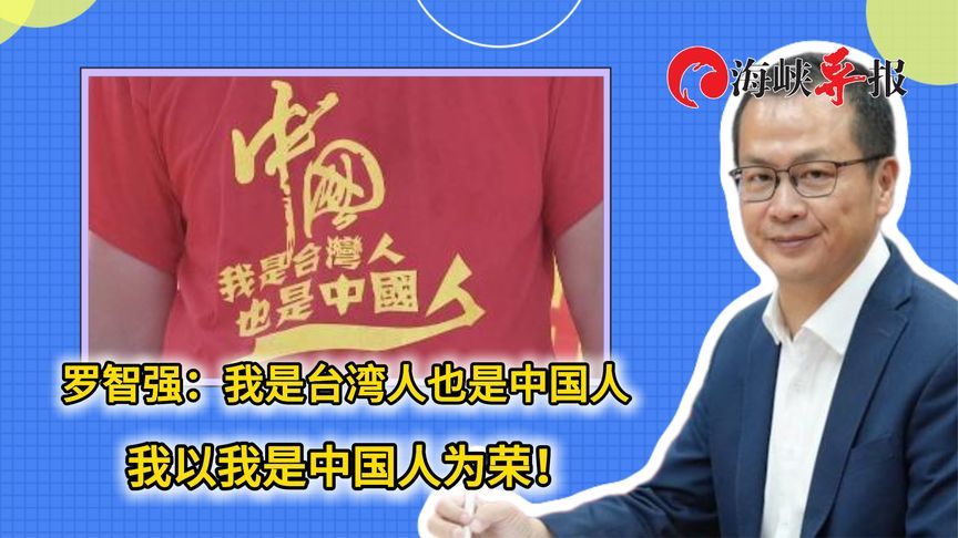 罗智强：我是台湾人也是中国人，我以身为中国人为荣
