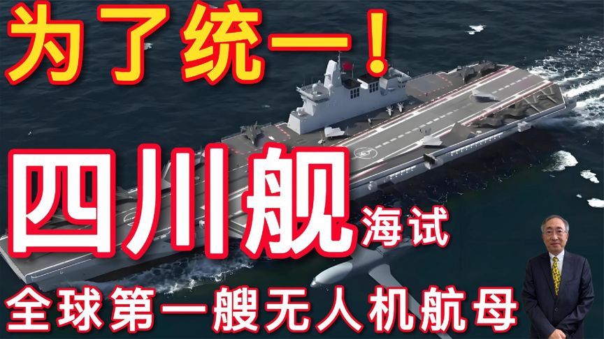 为了统一！四川舰海试，全球第一艘无人机航母