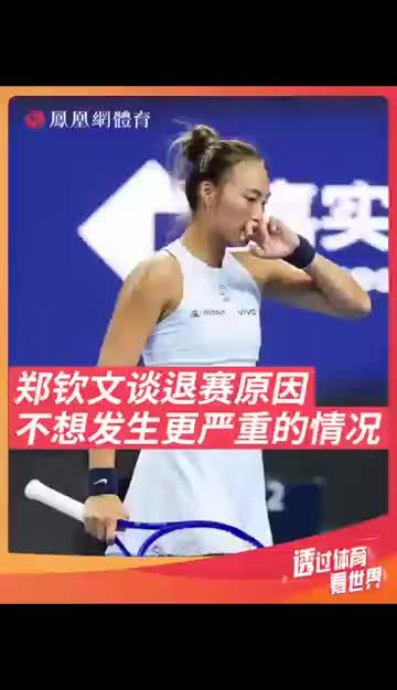 郑钦文遗憾退赛，她解释了伤退细节。希望她可以尽快痊愈！#郑钦文  #郑钦文加油  #郑钦文因伤退赛 #中网
