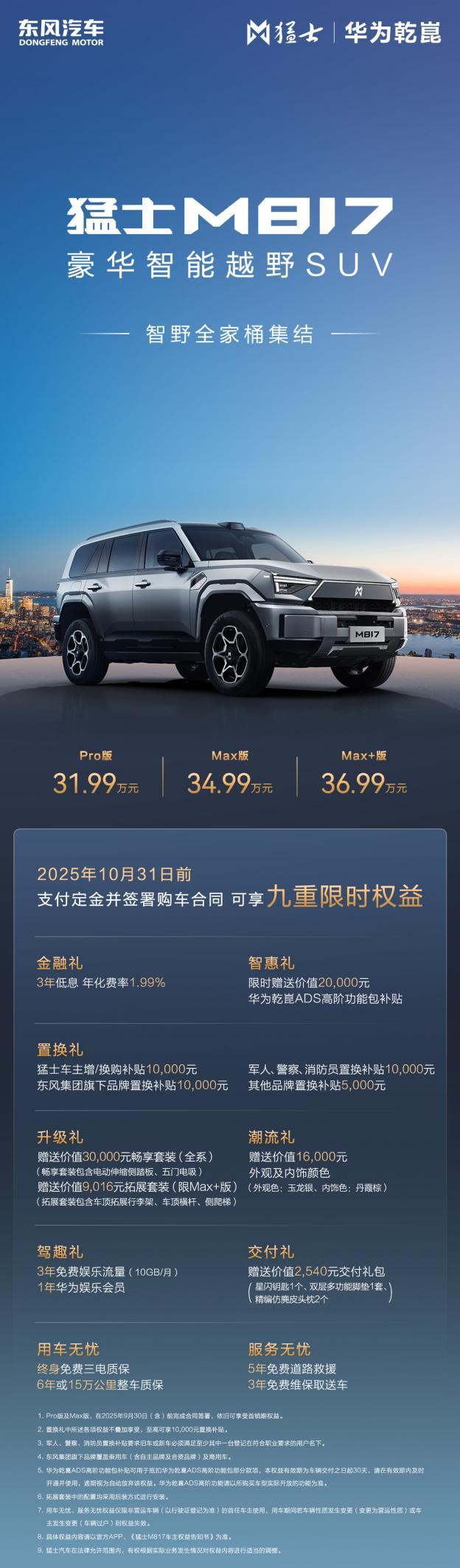 猛士M817 Max+版正式上市，售价36.99万元