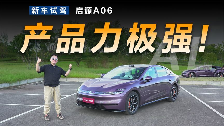 顶配预售15.99万的启源A06，究竟有哪些独门秘籍？