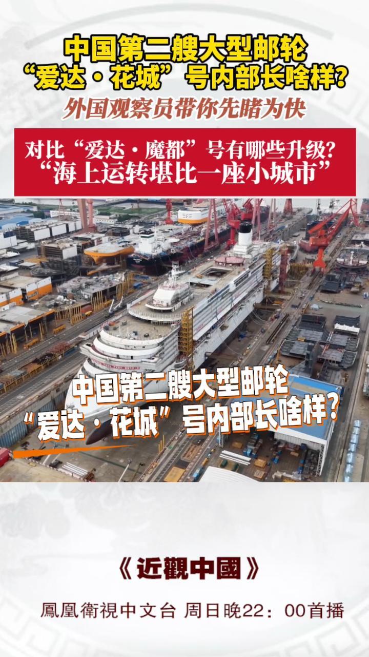 中国第二艘大型邮轮“爱达・花城”号内部长啥样？
