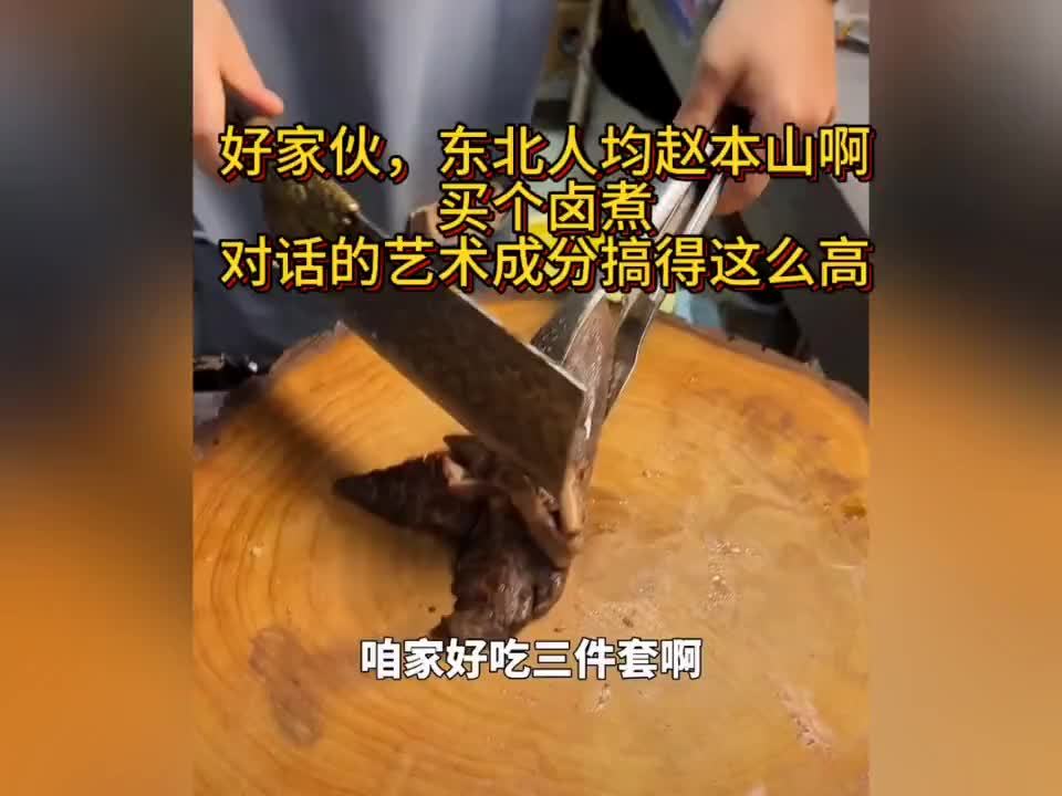 好家伙，东北人均赵本山啊：买个卤煮，对话的艺术成分搞得这么高