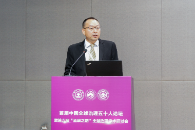 西安交大舉辦首屆中國全球治理五十人論壇暨第六屆“絲綢之路”全球治理學術研討會