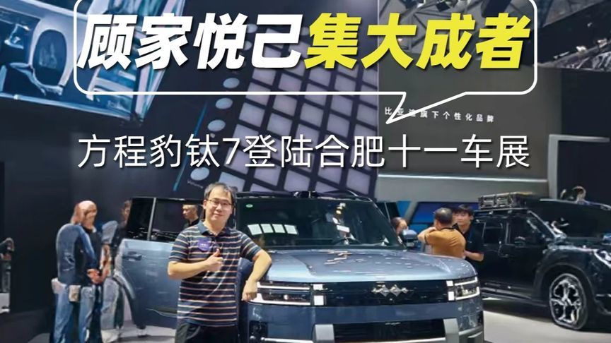 顾家和悦己的集大成者，方程豹钛7登陆合肥十一车展
