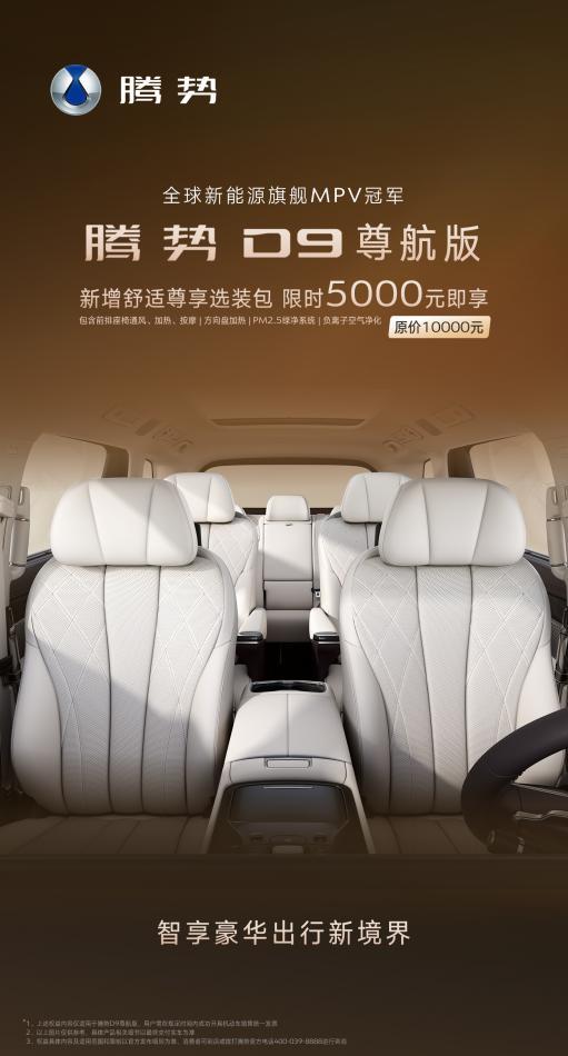 腾势D9尊航版新增舒适尊享选装包 限时5000元享四大舒适配置