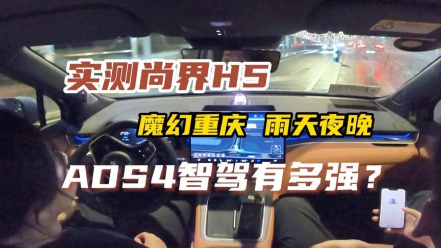 实测尚界H5，雨天夜晚挑战魔幻8D城市重庆，ADS4智驾有多强？