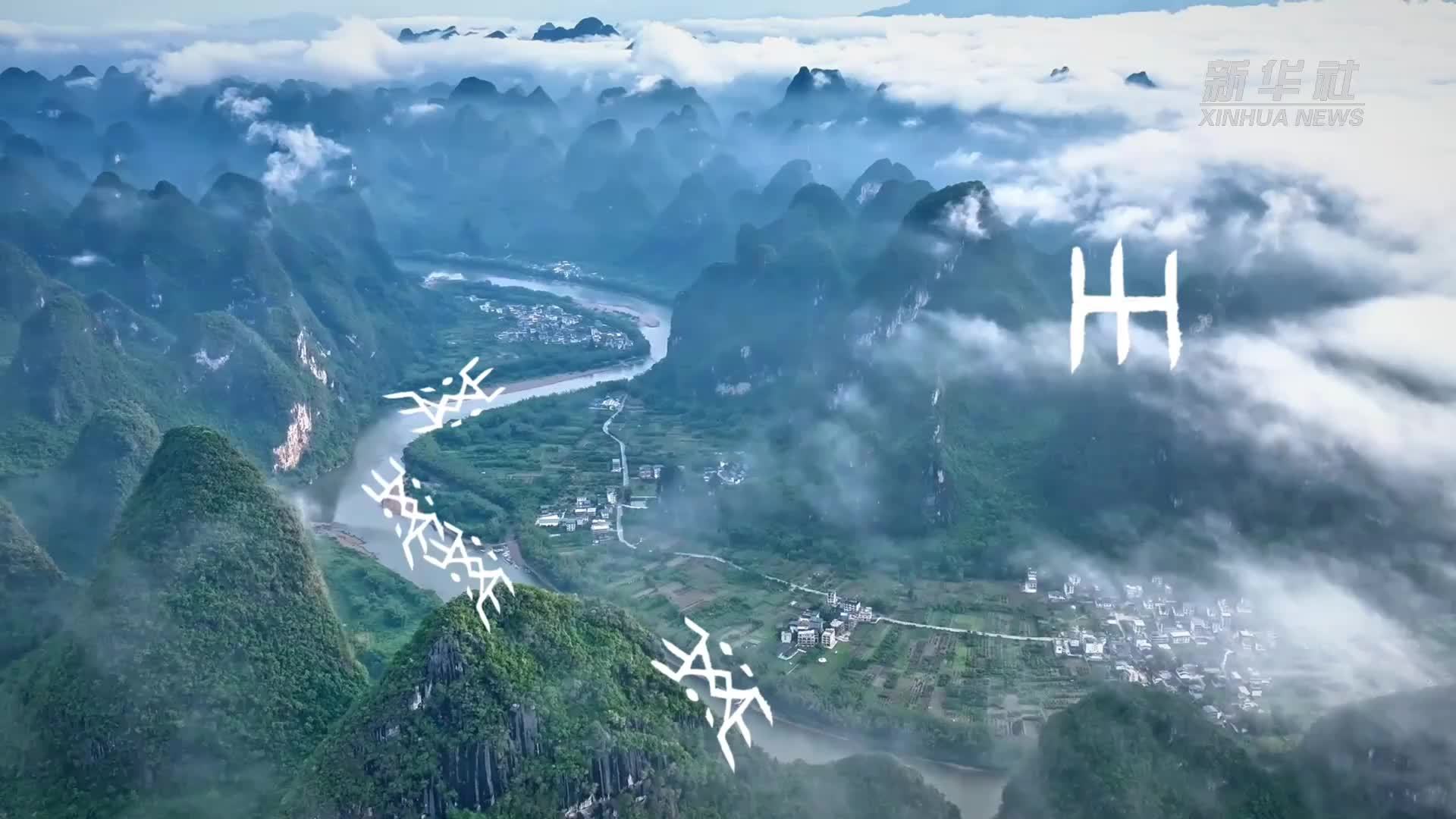 以甲骨文的视角打开桂林山水