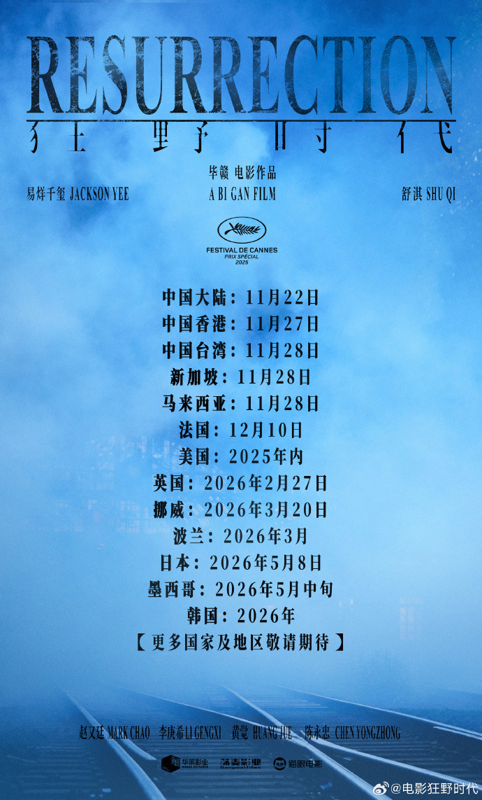 《狂野时代》全球上映计划