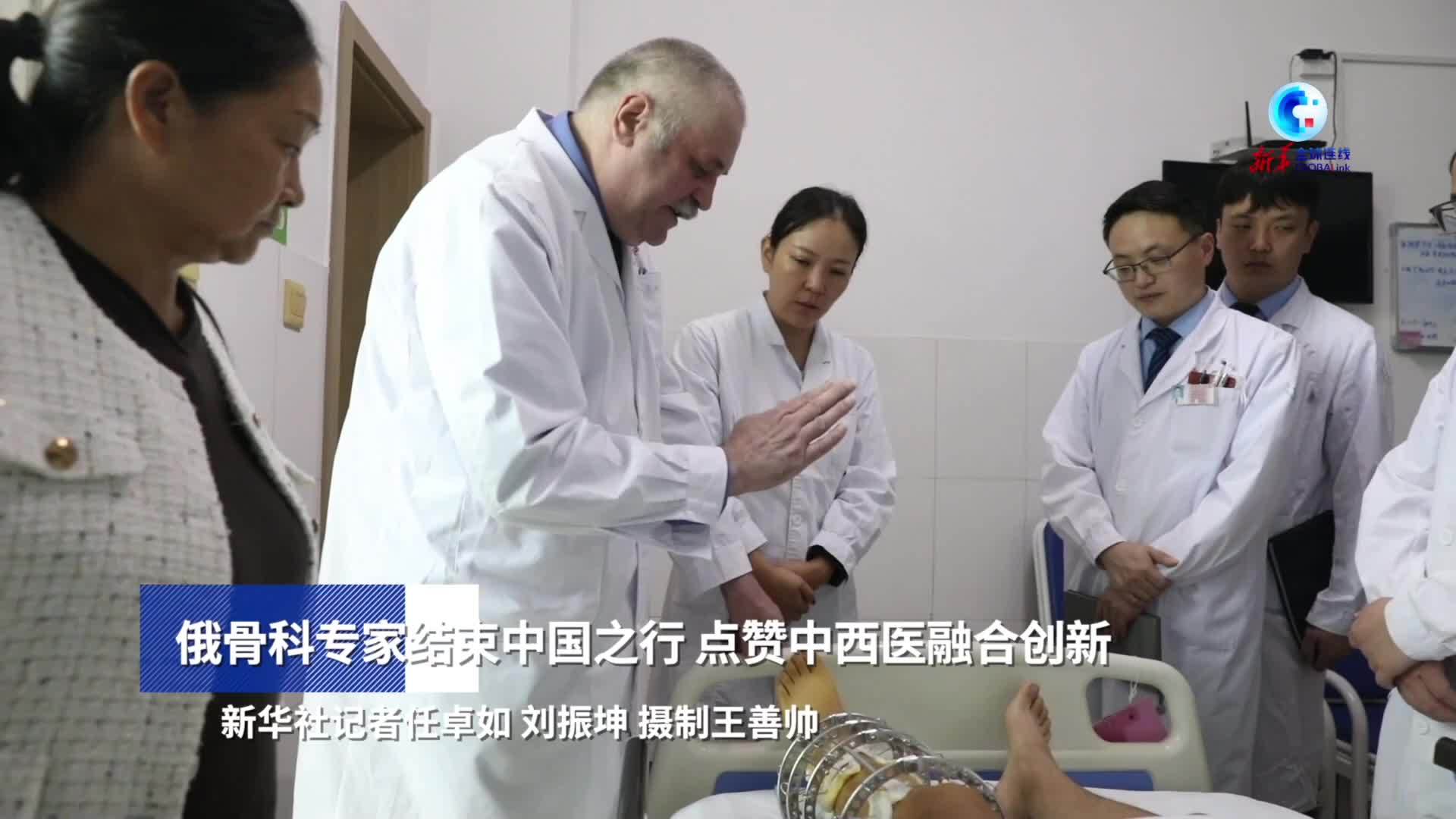 全球连线丨俄骨科专家结束中国之行 点赞中西医融合创新