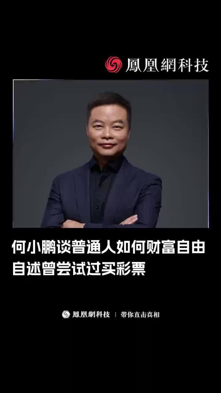 何小鹏谈普通人如何财富自由，自述曾尝试过买彩票 #何小鹏  #创业  #小鹏