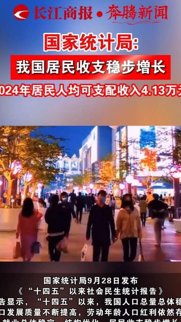 国家统计局：我国居民收支稳步增长，2024年居民人均可支配收入4.13万元#居民可支配收入