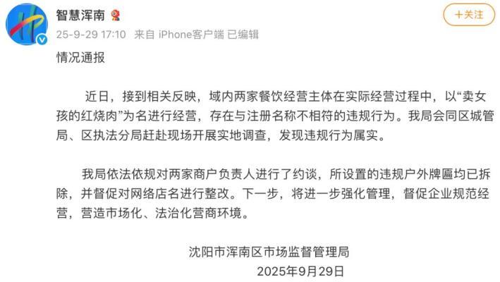 "卖女孩的红烧肉"商户招牌引争议 当地通报