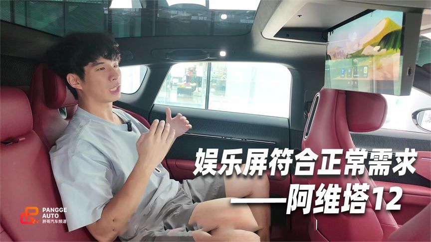 阿维塔12娱乐屏，有比没有强